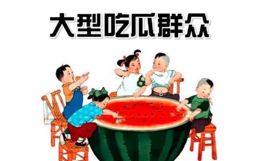 吃瓜群众每天都在吃瓜吗,吃瓜群众的日常